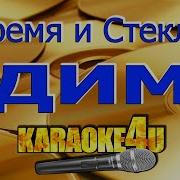 Время И Стекло Дым Piano Karaoke Cover Караоке Минус Кавер Дим