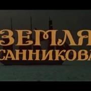 Земля Санникова Ремикс