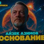 Основание Айзек Азимов Аудиокнига
