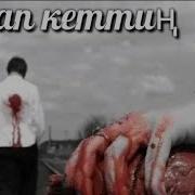 Кайрат Нуртас Баарын Кечтим