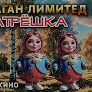 Балаган Лимитед Раз Матрёшка