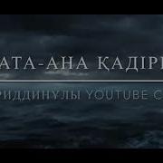 Майлықожа Термесі Ата Ананың Қадірі