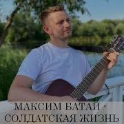 Максим Батай Песни