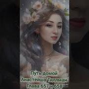 Путь Домой Анастейша Тиллман Глава 657
