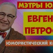 Зал Аплодировал Стоя Евгений Петросян Сборник Лечебного Смеха