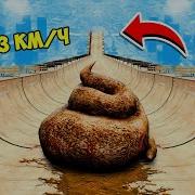 Гигантская Какашка Без Тормозов С