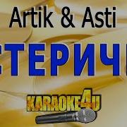 Artik Asti Истеричка Минус