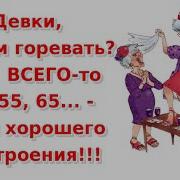 Девки Че Нам Горевать