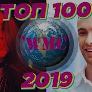 Новая Песня 2019 Года Хит Премьера 100 New