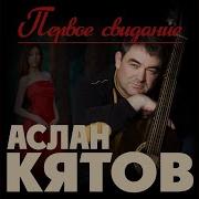 Я Помню Первое Свидание Аслсн Кятов