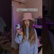 У Меня Айфон 12 Блин Хочу 13