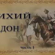 Аудиокнига Тихий Дон