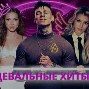 Танцевальная Музыка Z Топ 2024 2025 E 16 Ремиксы 2024 Музыка В Машину 2024