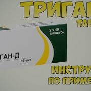 Триган Д