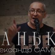 Самсон Александр Банька