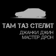 Там Таз Стелит