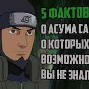 5 Фактов О Асума Сарутоби Сколько Дают За Голову Асумы