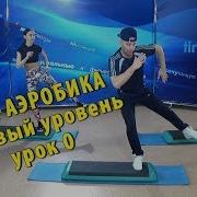 Степ Аэробика В Домашних Условиях Урок 2 С Константином Баевым