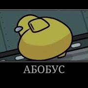 Абобус 1 Час