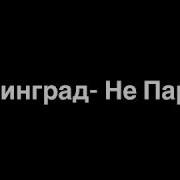Не Париж Speed Up