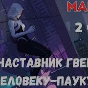 Я Наставник Гвен По Человеку Пауку 2 Часть
