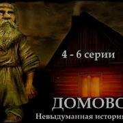 Домовой Невыдуманная История