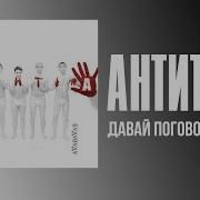 Давай Поговорим Антитіла