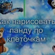 Как Нарисовать Панду По Клеточкам How To Draw A Panda On The Cell