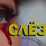 Галилео Слёзы