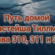 Слушать Главу 310 311 312 Путь Домой Анастейша