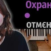 Охрана Отмэна Минус