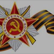 И Отцы Наши И Прадеды И Деды