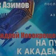На Пути К Академии