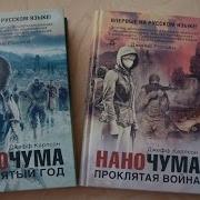Наночума Проклятый Год