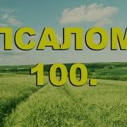 Псалом 100