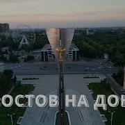 Ростов