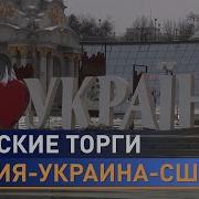 Сша Толкают Украину На Войну С Россией