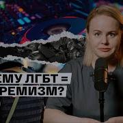 Геи Лгбт Экстремизм В России Что Запрещено
