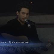 Ренат Джанибеков Ногъай Вальсын