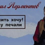 Лермонтов Я Жить Хочу Хочу Печали