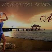 Игорь Марков Моря Astero Remix