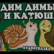 Коржики Дим Димыч И Катюша