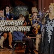 Надежда Ангарская Ищу Тебя Live Авторадио