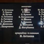 Маша И Медведь Титры Создатели