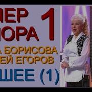 Егоров И Борисова