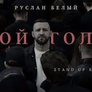 Свой Голос Руслан Белый