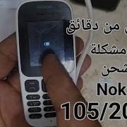 نوكيا 105 لايحس بالشحن