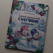 Самый Маленький Снеговик Путешествие