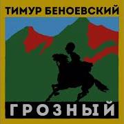 Тимати Кавказ