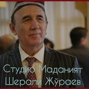 Шерали Жураев Ту Йдаги Жонли Ижролар